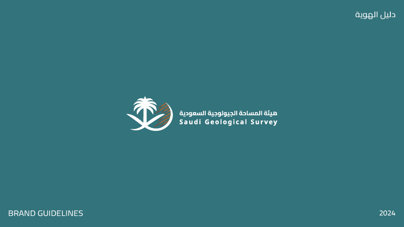 هيئة المساحة الجيولوجية السعودية