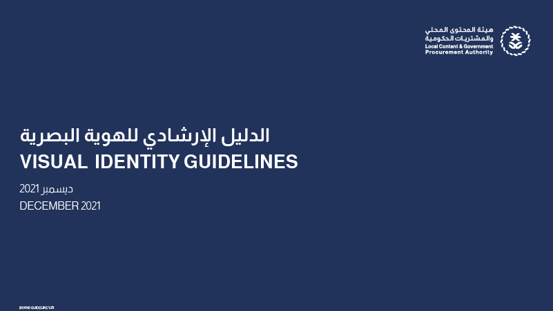 هيئة المحتوى المحلي والمشتريات الحكومية