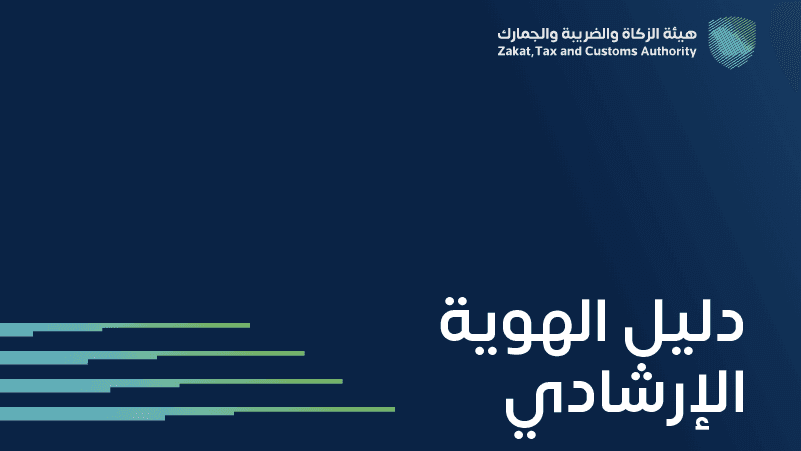 هيئة الزكاة والضريبة والجمارك