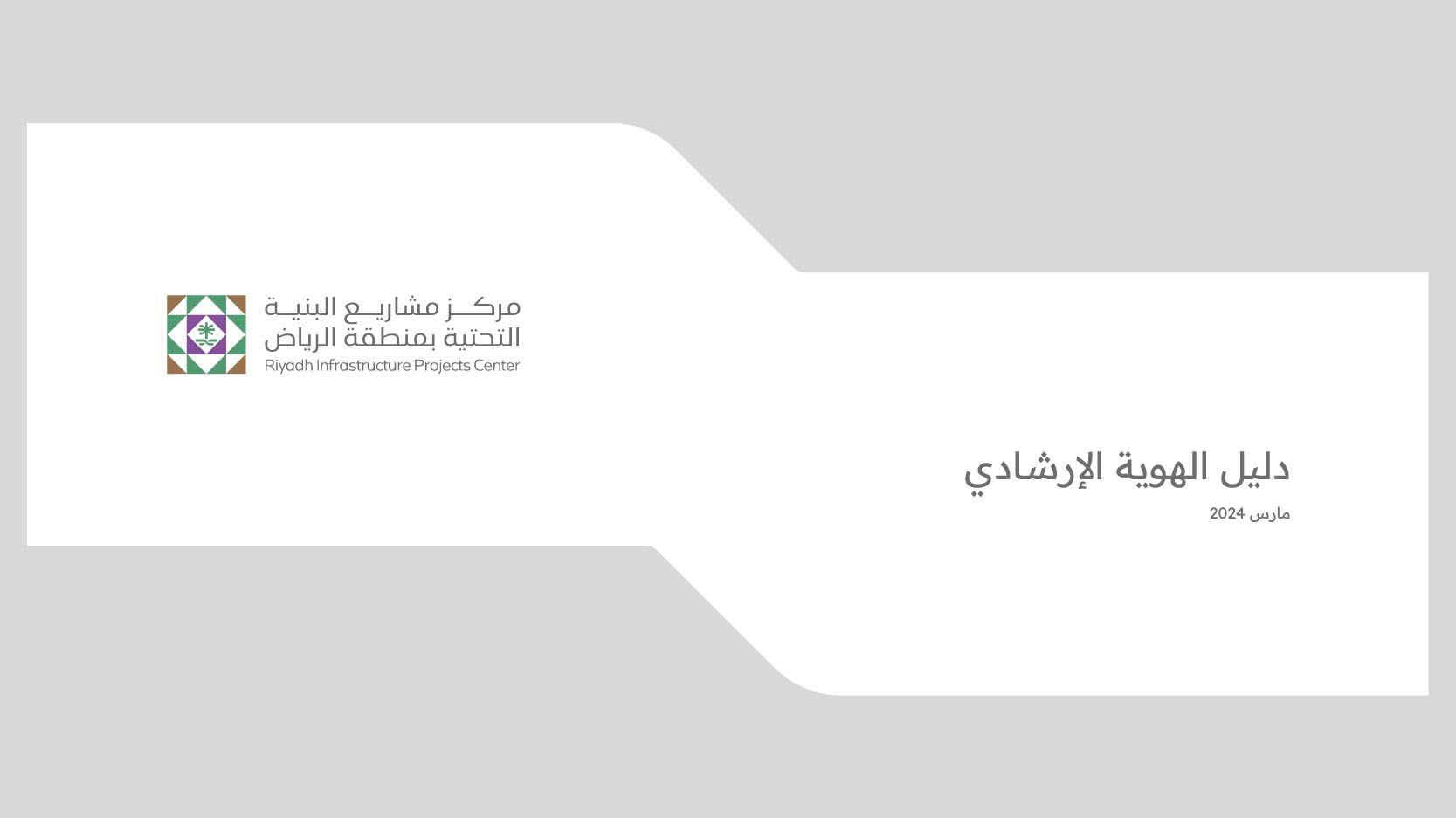 مركز مشاريع البنية التحتية بمنطقة الرياض