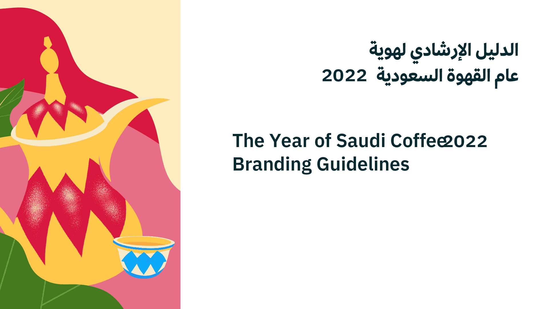 عام القهوة السعودية 2022