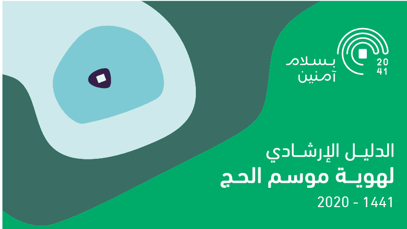 موسم الحج 2020