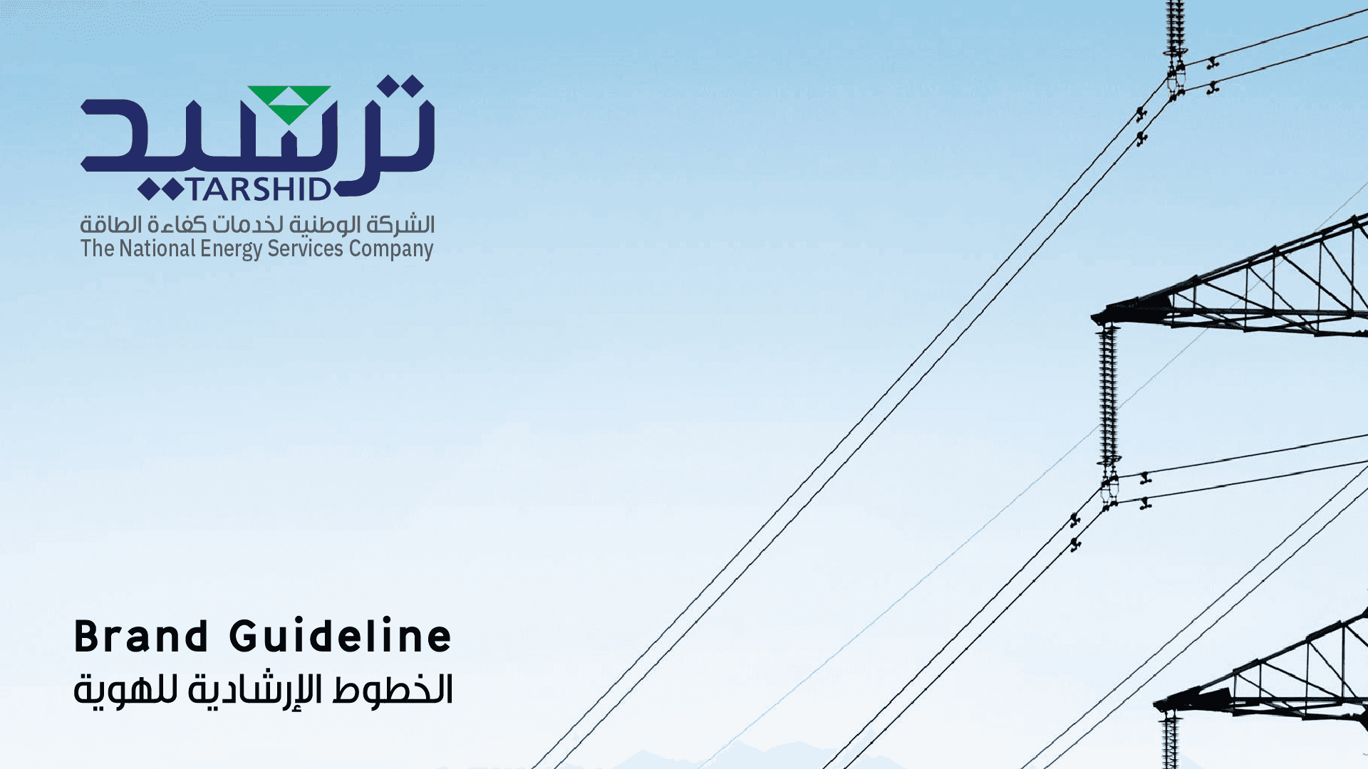 ترشيد