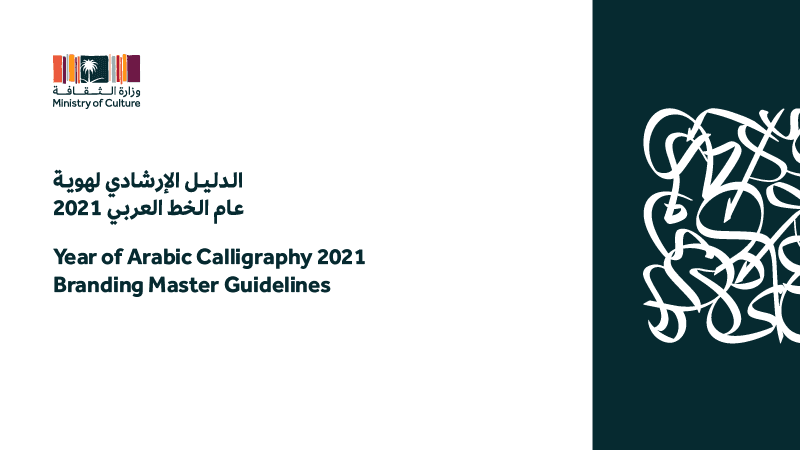 عام الخط العربي 2021