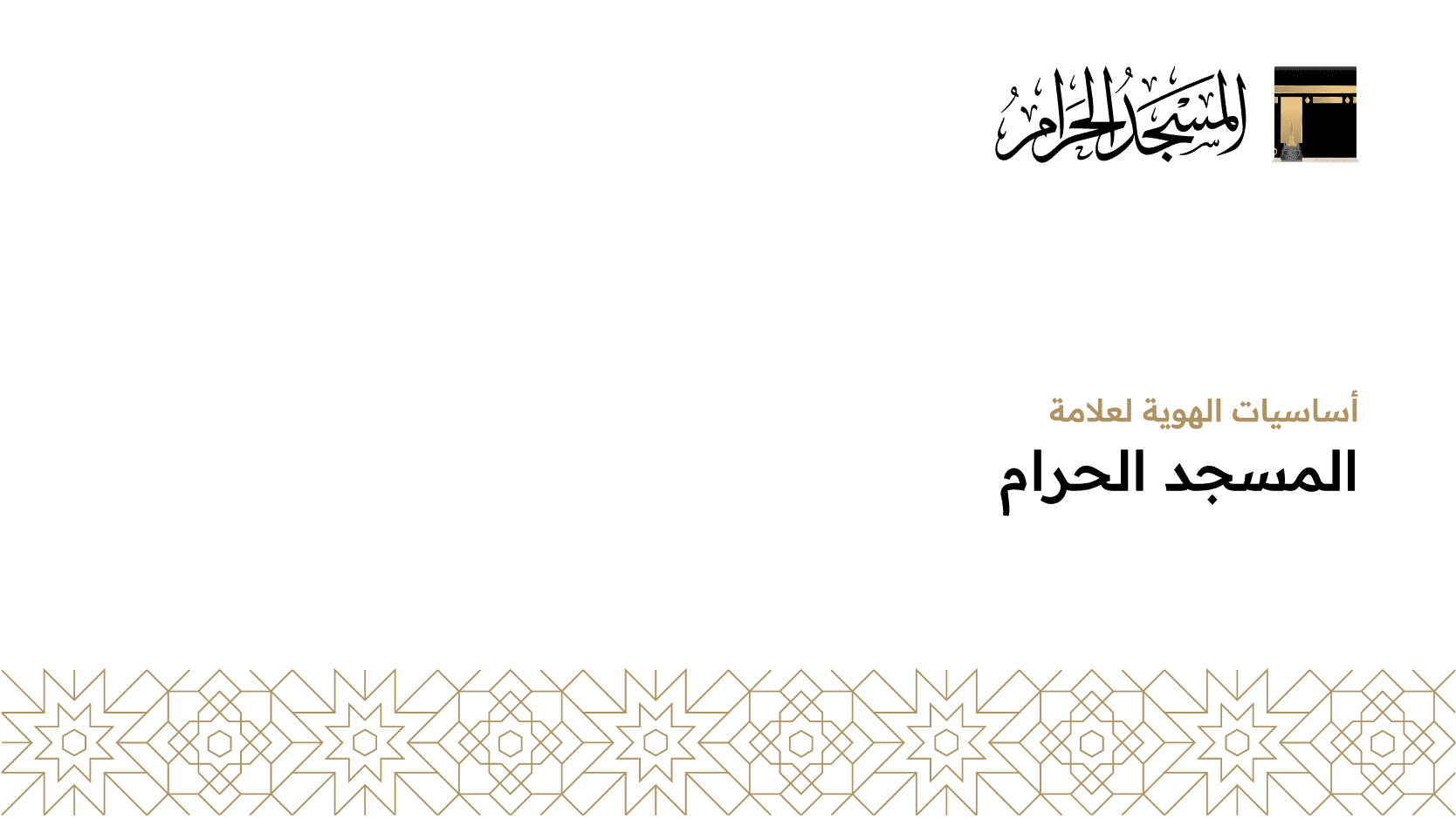 المسجد الحرام