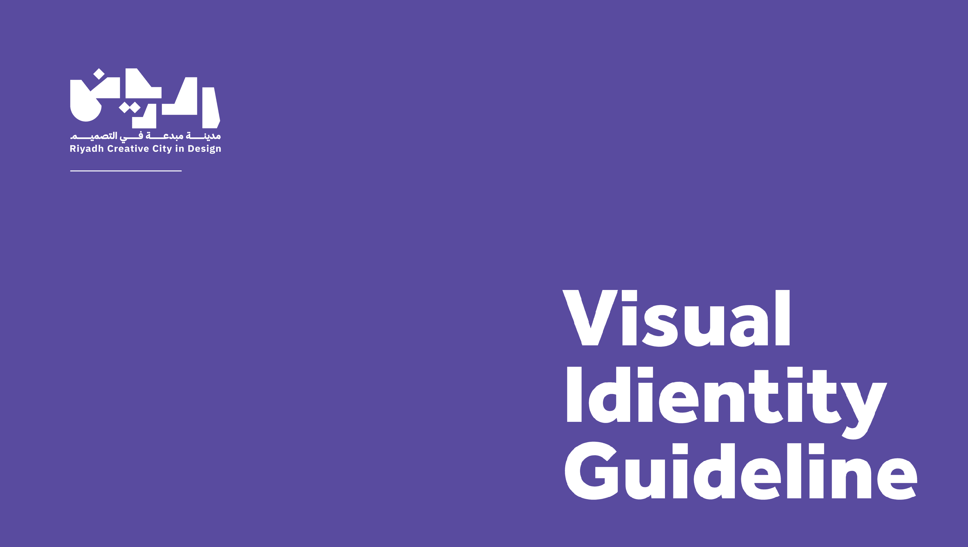 الرياض مدينة مبدعة في التصميم