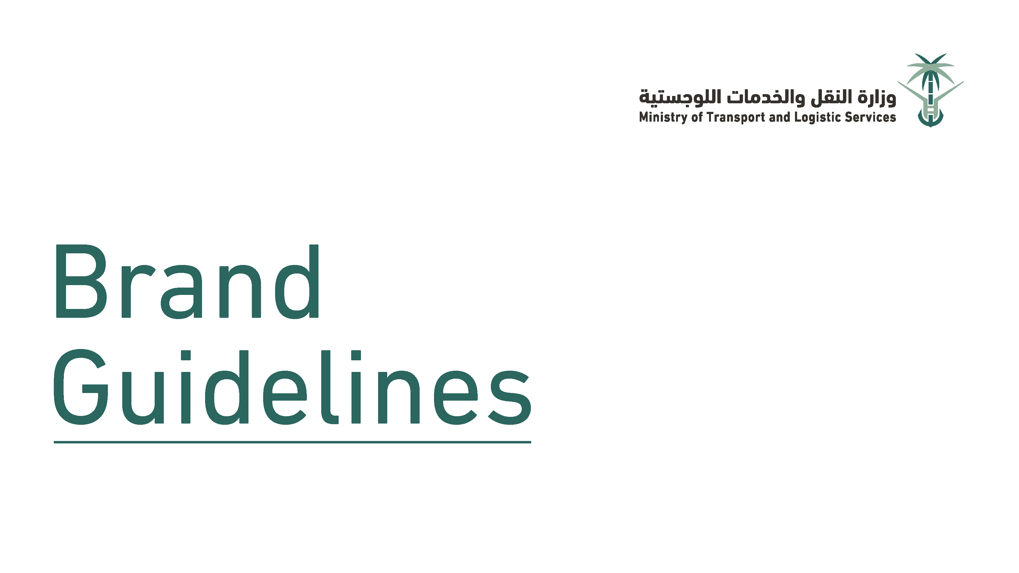 وزارة النقل والخدمات اللوجستية